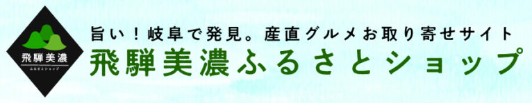 飛騨美濃ふるさとショップ